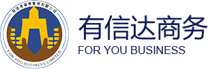 外国人工作签证基本流程-工作签证-深圳市有信达商务服务有限公司